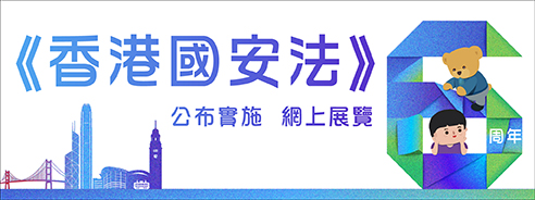 《香港國安法》公布實施6周年網上展覽